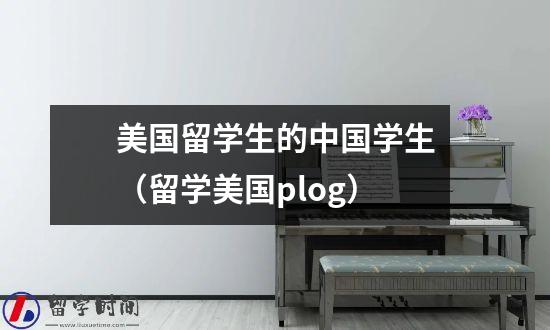 美国留学生的中国学生（留学美国plog）