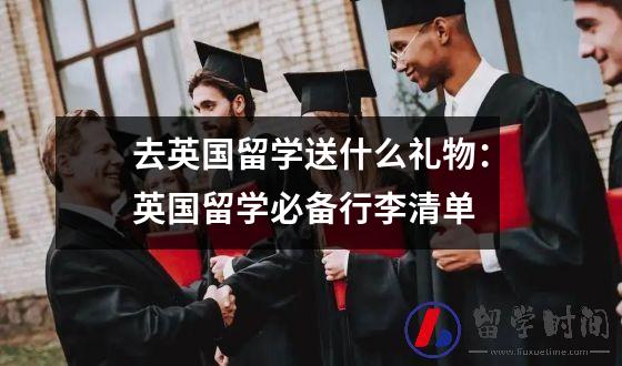 去英国留学送什么礼物：英国留学必备行李清单