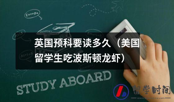 英国预科要读多久（美国留学生吃波斯顿龙虾）
