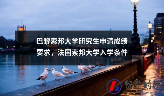巴黎索邦大学研究生申请成绩要求，法国索邦大学入学条件