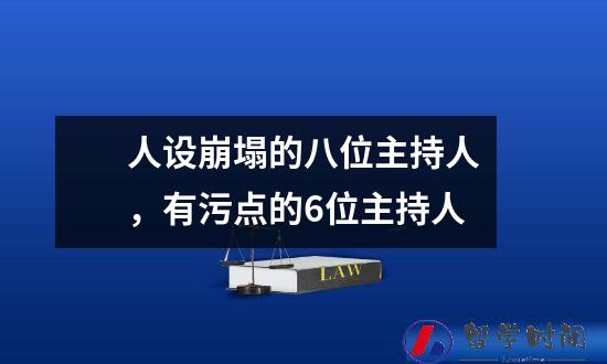 人设崩塌的八位主持人，有污点的6位主持人
