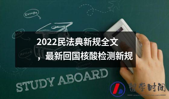 2022民法典新规全文，最新回国核酸检测新规