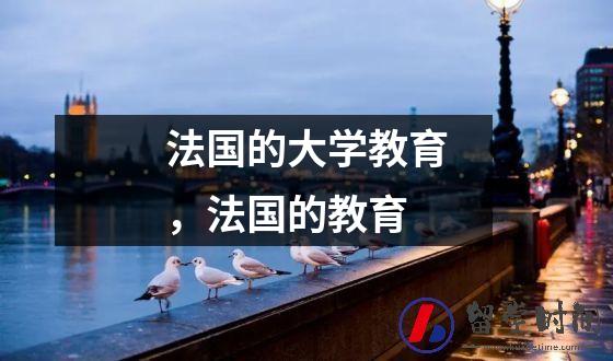 法国的大学教育，法国的教育