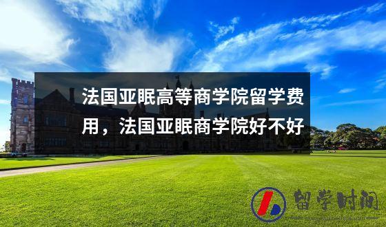 法国亚眠高等商学院留学费用，法国亚眠商学院好不好