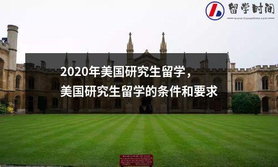 2020年美国研究生留学，美国研究生留学的条件和要求