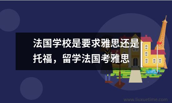 法国学校是要求雅思还是托福，留学法国考雅思