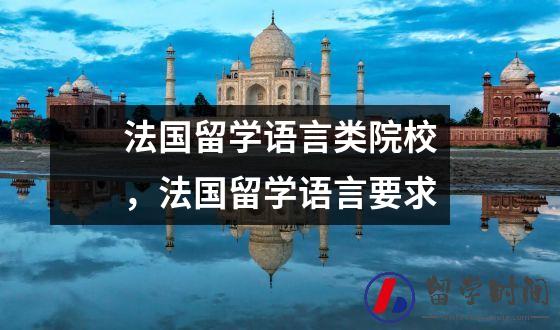 法国留学语言类院校，法国留学语言要求