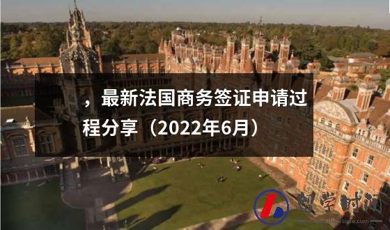 ，最新法国商务签证申请过程分享（2022年6月）
