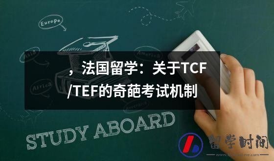 ，法国留学：关于TCF/TEF的奇葩考试机制