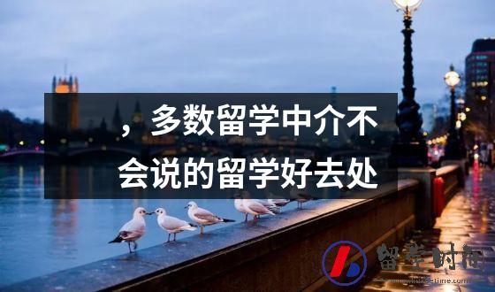 ，多数留学中介不会说的留学好去处