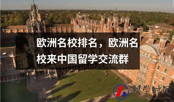 欧洲名校排名，欧洲名校来中国留学交流群
