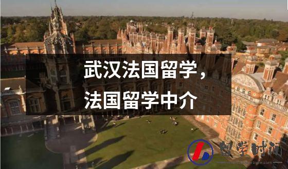 武汉法国留学，法国留学中介