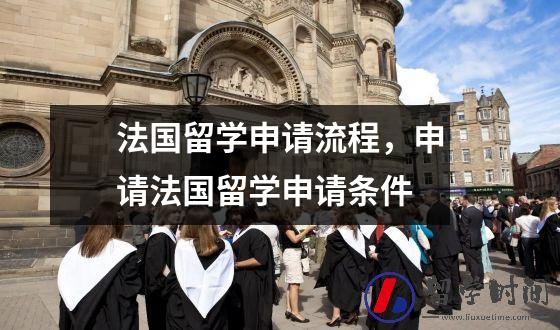 法国留学申请流程，申请法国留学申请条件