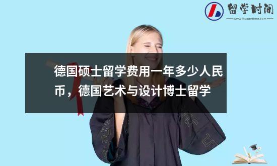 德国硕士留学费用一年多少人民币，德国艺术与设计博士留学