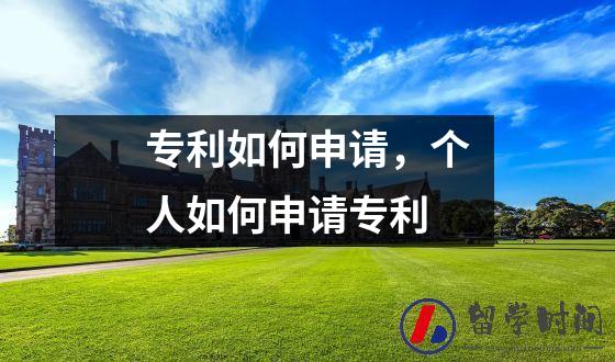 专利如何申请，个人如何申请专利