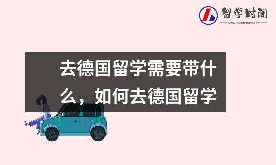 去德国留学需要带什么，如何去德国留学