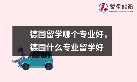 德国留学哪个专业好，德国什么专业留学好