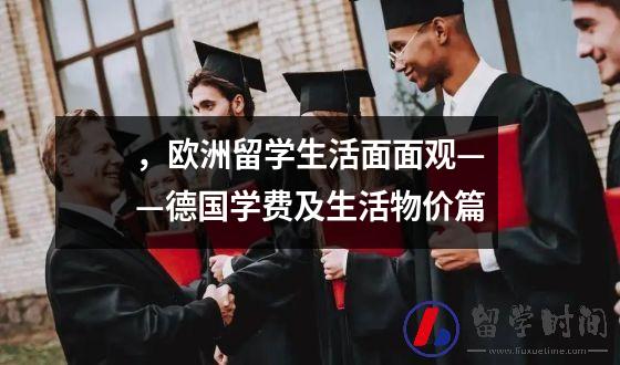 ，欧洲留学生活面面观——德国学费及生活物价篇