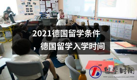 2021德国留学条件，德国留学入学时间