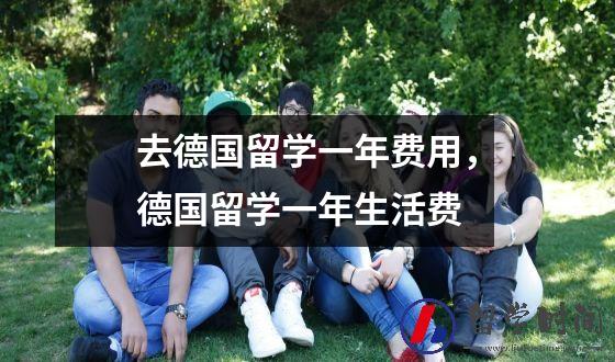 去德国留学一年费用，德国留学一年生活费