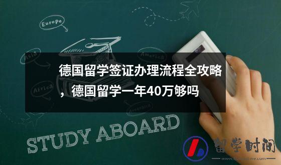 德国留学签证办理流程全攻略，德国留学一年40万够吗