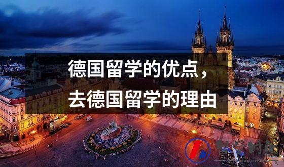 德国留学的优点，去德国留学的理由
