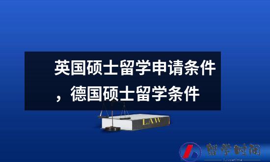 英国硕士留学申请条件，德国硕士留学条件