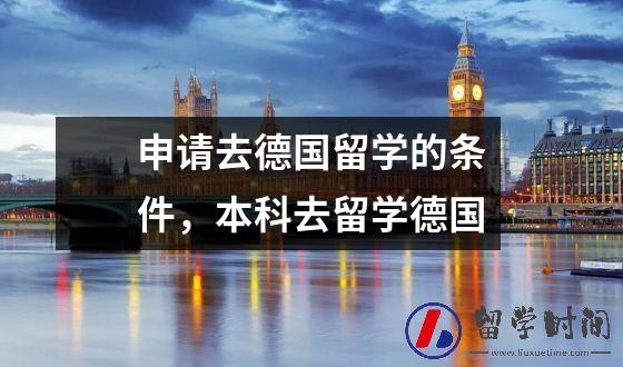 申请去德国留学的条件，本科去留学德国