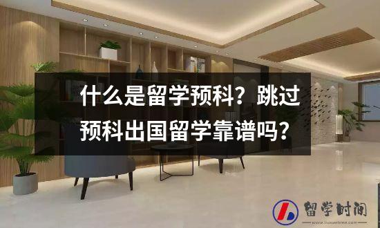 什么是留学预科？跳过预科出国留学靠谱吗？