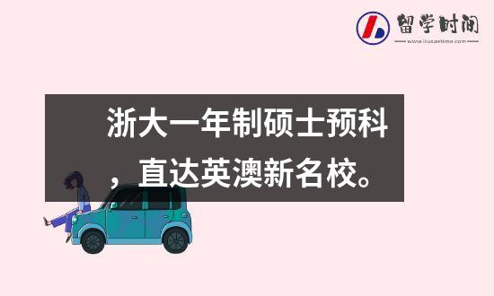 浙大一年制硕士预科，直达英澳新名校。