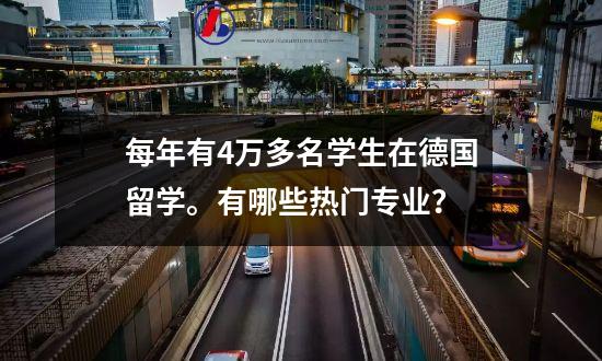 每年有4万多名学生在德国留学。有哪些热门专业？