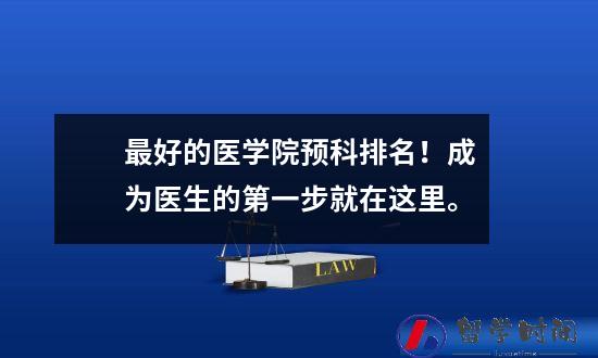 最好的医学院预科排名！成为医生的第一步就在这里。