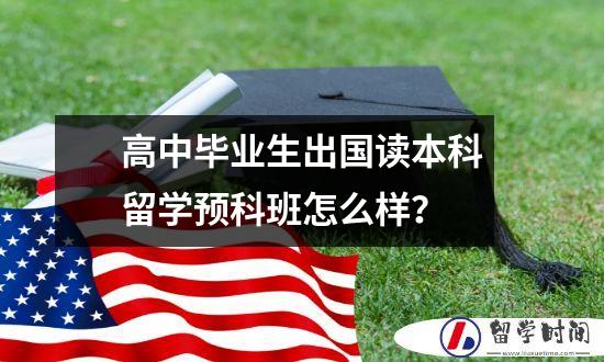 高中毕业生出国读本科留学预科班怎么样？