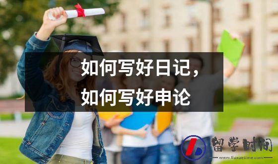 如何写好日记，如何写好申论