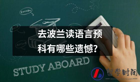 去波兰读语言预科有哪些遗憾？