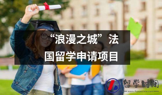“浪漫之城”法国留学申请项目