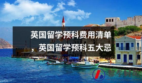 英国留学预科费用清单，英国留学预科五大忌