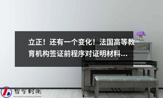 立正！还有一个变化！法国高等教育机构签证前程序对证明材料的最新要求