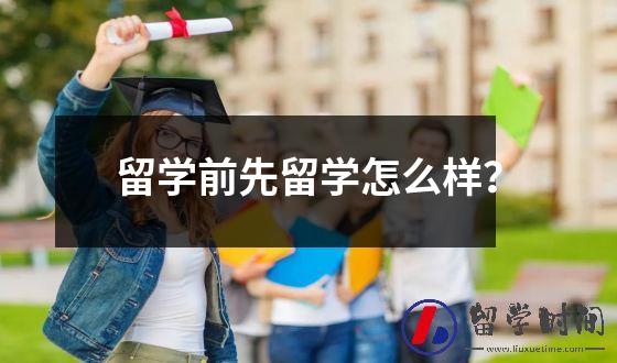 留学前先留学怎么样？