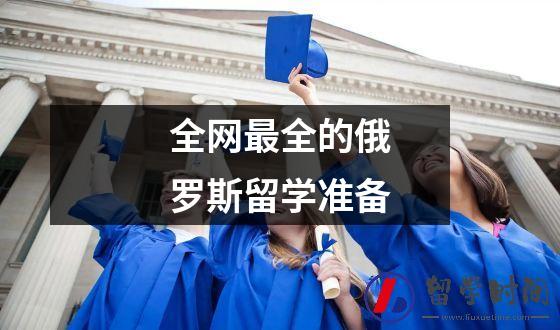 全网最全的俄罗斯留学准备