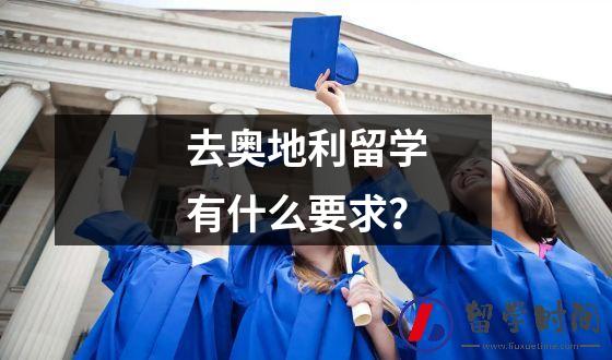 去奥地利留学有什么要求？