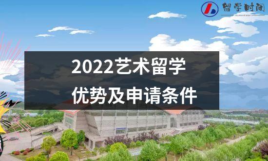 2022艺术留学优势及申请条件