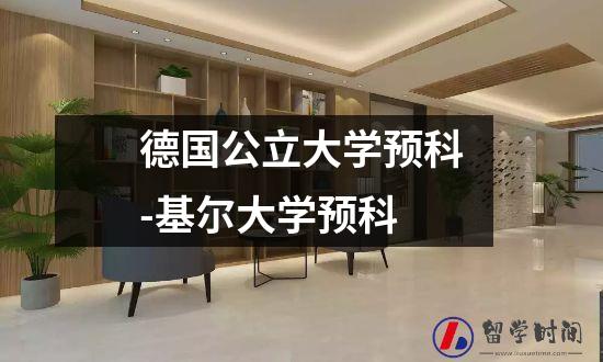 德国公立大学预科-基尔大学预科