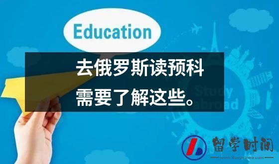 去俄罗斯读预科需要了解这些。