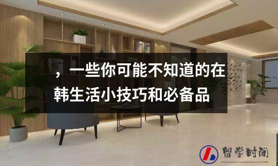 ，一些你可能不知道的在韩生活小技巧和必备品