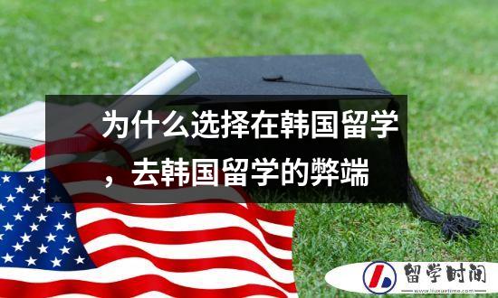 为什么选择在韩国留学，去韩国留学的弊端