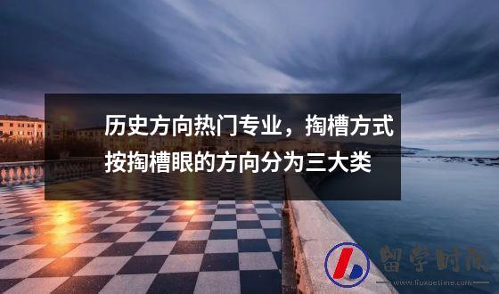 历史方向热门专业，掏槽方式按掏槽眼的方向分为三大类