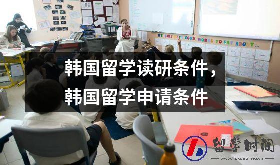 韩国留学读研条件，韩国留学申请条件