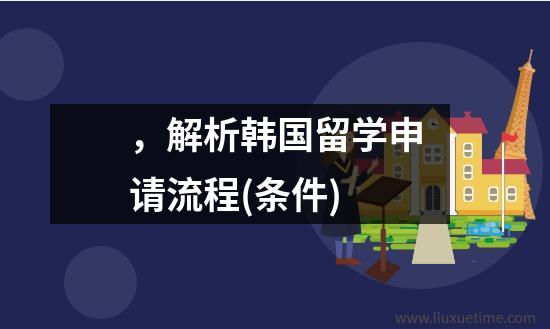 ，解析韩国留学申请流程(条件)