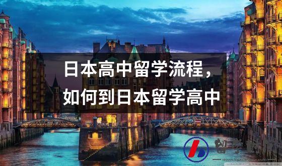 日本高中留学流程，如何到日本留学高中